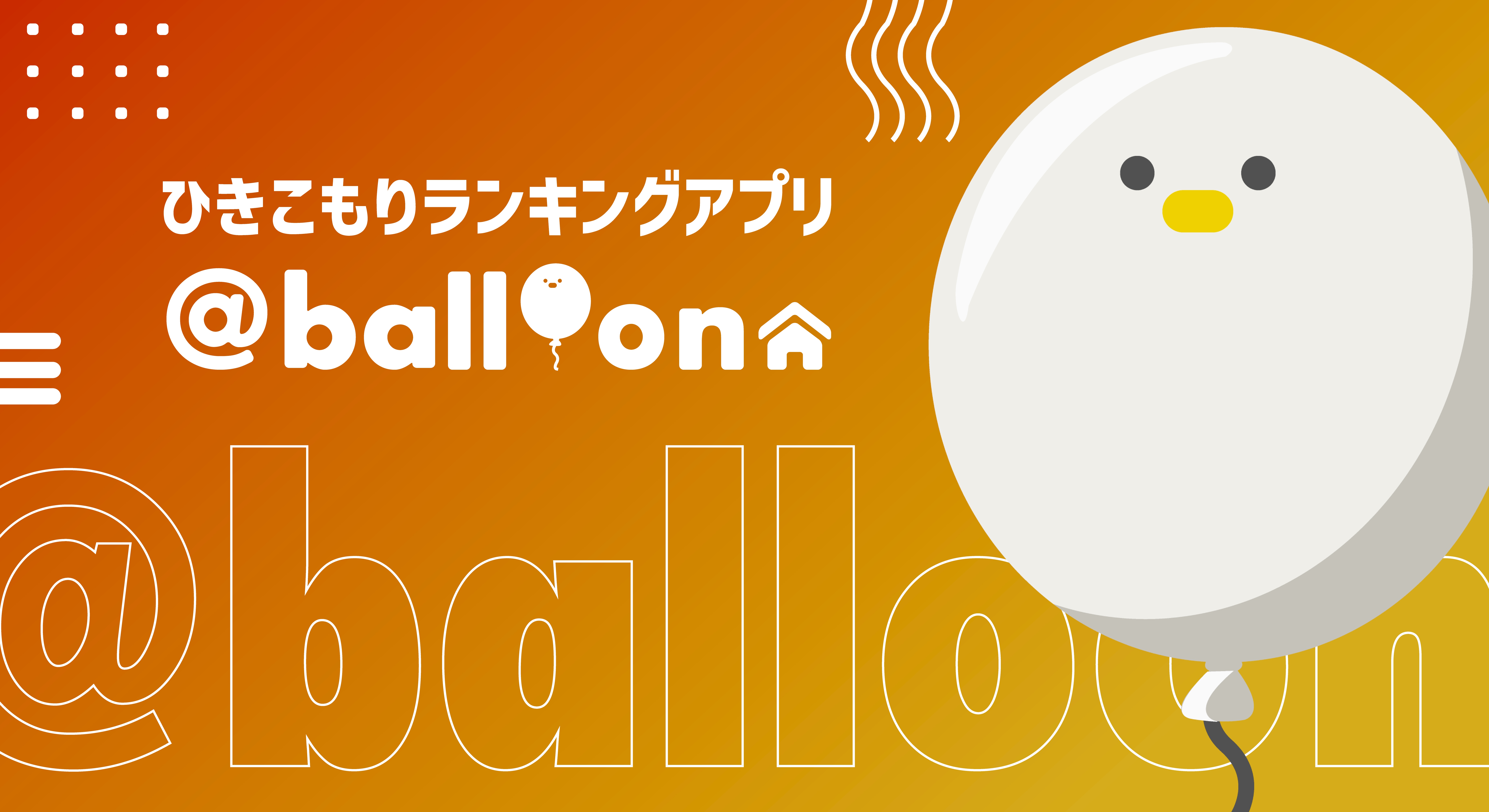 ひきこもりランキングアプリ『＠balloon』